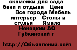 скамейки для сада, бани и отдыха › Цена ­ 3 000 - Все города Мебель, интерьер » Столы и стулья   . Ямало-Ненецкий АО,Губкинский г.